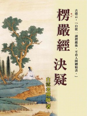 cover image of 楞嚴經決疑